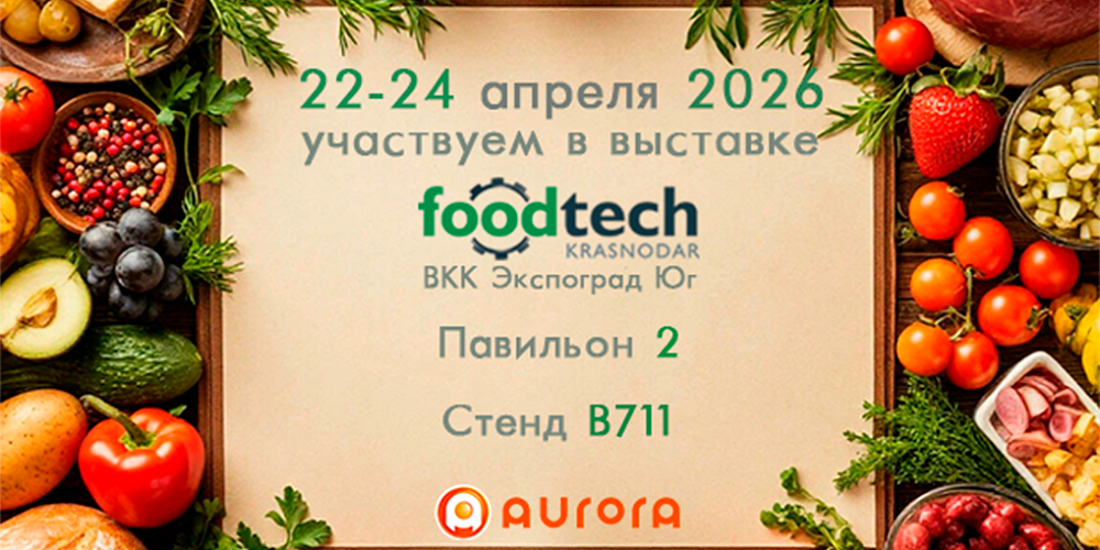 Мы едем на FoodTech Krasnodar!